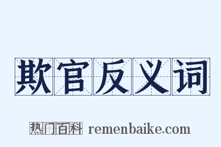 欺官反义词是什么意思的图片